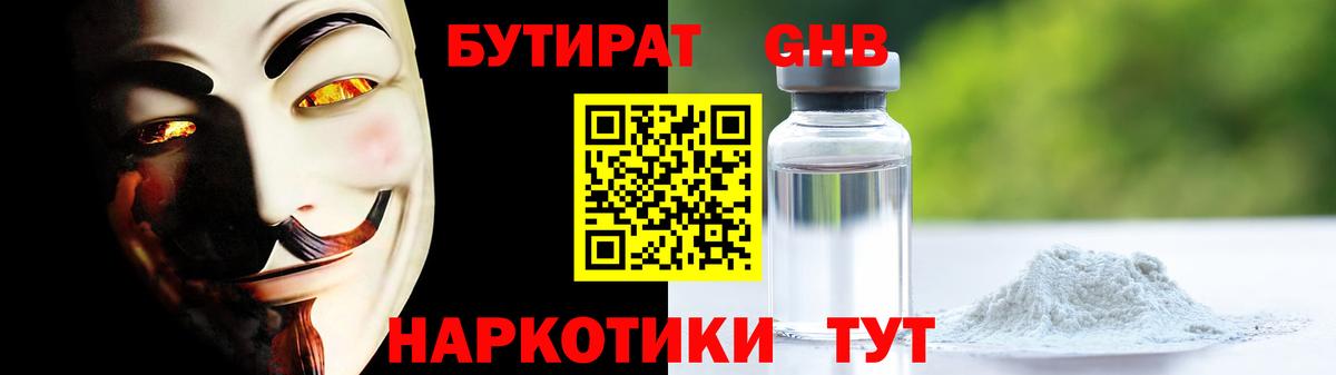 БУТИРАТ GHB  Вход с VPN  Красногорск 